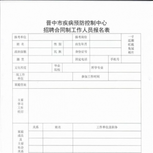 山西晉中市疾病預防控制中心招聘公告