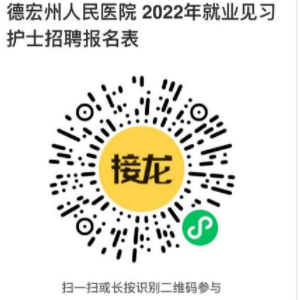 云南德宏州人民醫(yī)院就業(yè)見習(xí)護(hù)士招聘公告（70人）