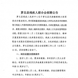黑龍江鶴崗蘿北縣殘疾人聯(lián)合會招聘公告