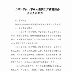 白山市中心醫(yī)院公開招聘財務會計人員公告